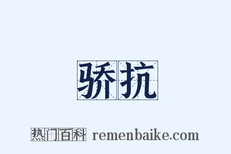 骄抗是什么意思的图片